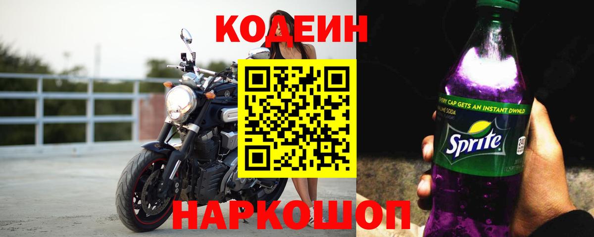 Codein напиток Lean (лин) Буйнакск